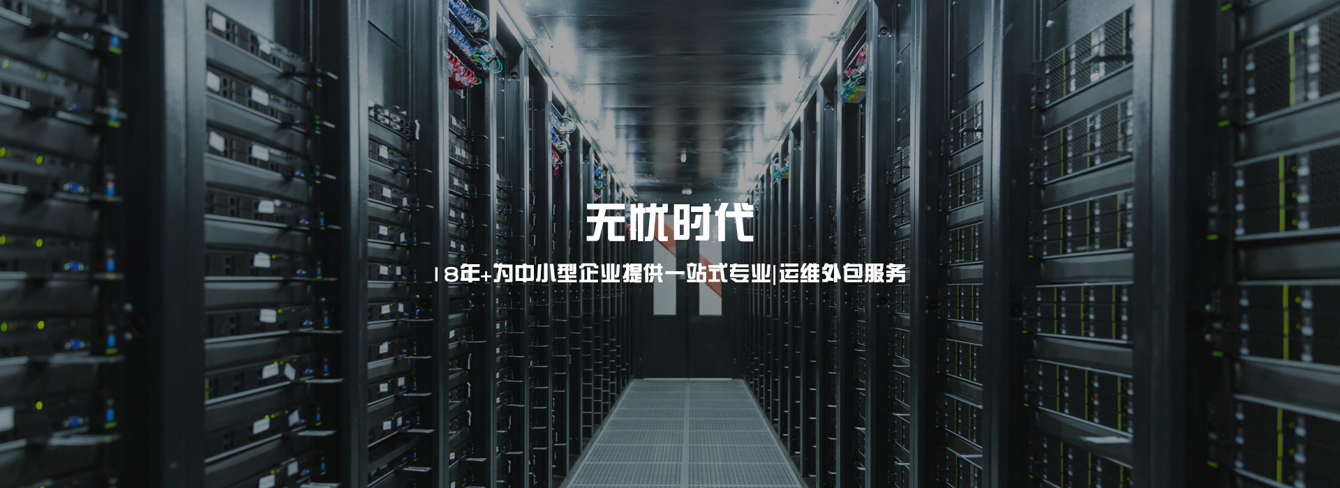 IT外包_云服務(wù)_安全運(yùn)維_系統(tǒng)集成